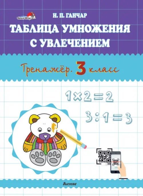 Таблица умножения с увлечением. Тренажёр. 3 класс Таблица умножения с увлечением. Тренажёр. 3 класс
