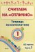 Математика. 1 класс. Считаем на "отлично". Тетрадь. В 2 частях. Часть 1