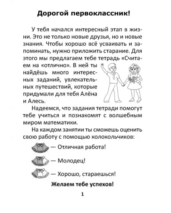 Математика. 1 класс. Считаем на "отлично". Тетрадь. В 2 частях. Часть 1