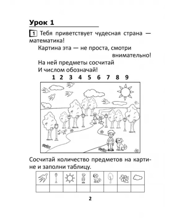 Математика. 1 класс. Считаем на "отлично". Тетрадь. В 2 частях. Часть 1
