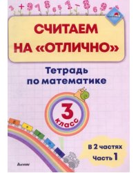 Математика. 3 класс. Считаем на "отлично". Тетрадь. В 2 частях. Часть 1