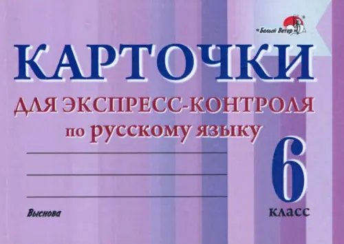 Русский язык. 6 класс. Карточки для экспресс-контроля Русский язык. 6 класс. Карточки для экспресс-контроля