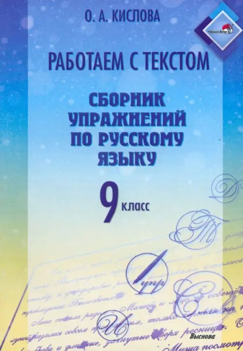 Русский язык. 9 класс. Работаем с текстом. Сборник упражнений Русский язык. 9 класс. Работаем с текстом. Сборник упражнений