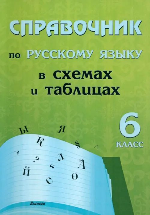 Русский язык. 6 класс. Справочник в схемах и таблицах Русский язык. 6 класс. Справочник в схемах и таблицах