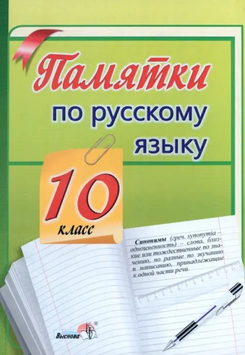 Памятки по русскому языку. 10 класс Памятки по русскому языку. 10 класс