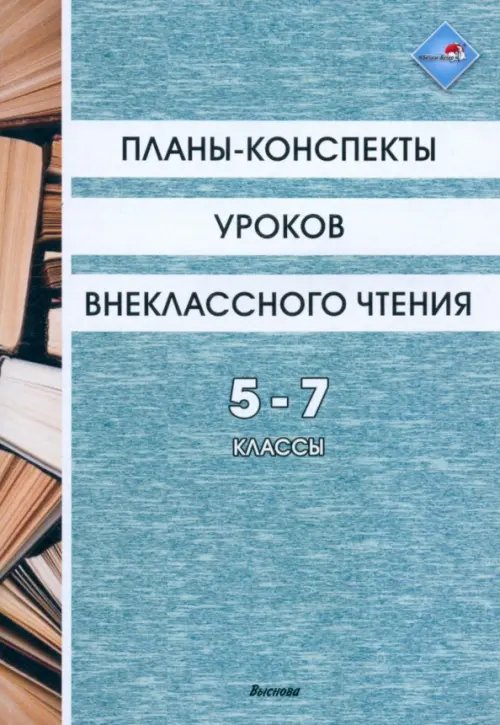 Планы-конспекты уроков внеклассного чтения. 5-7 классы Планы-конспекты уроков внеклассного чтения. 5-7 классы