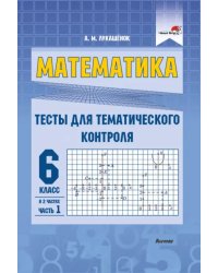 Математика. 6 класс. Тесты для тематического контроля. В 2 частях. Часть 1