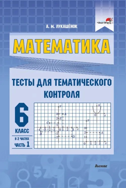 Математика. 6 класс. Тесты для тематического контроля. В 2 частях. Часть 1 Математика. 6 класс. Тесты для тематического контроля. В 2 частях. Часть 1