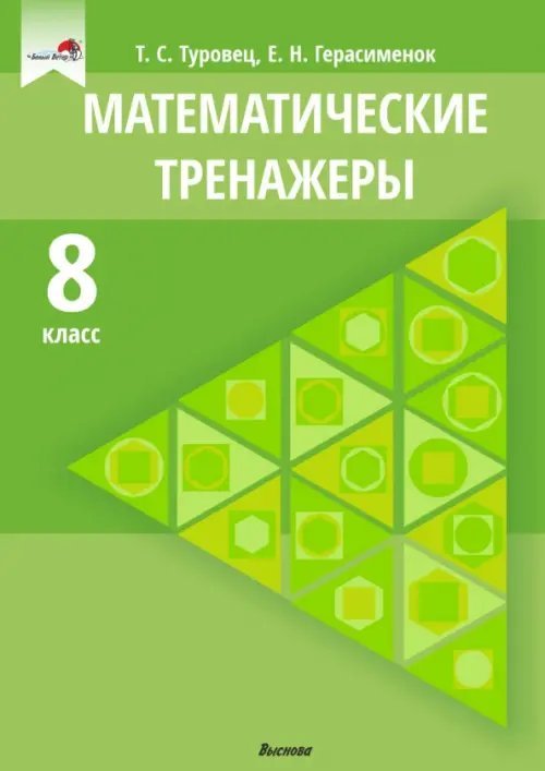 Математические тренажеры. 8 класс