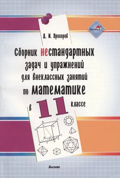 Сборник нестандартных задач и упражнений для внеклассных занятий по математике в 11 классе Сборник нестандартных задач и упражнений для внеклассных занятий по математике в 11 классе