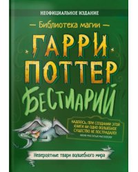 Гарри Поттер. Бестиарий