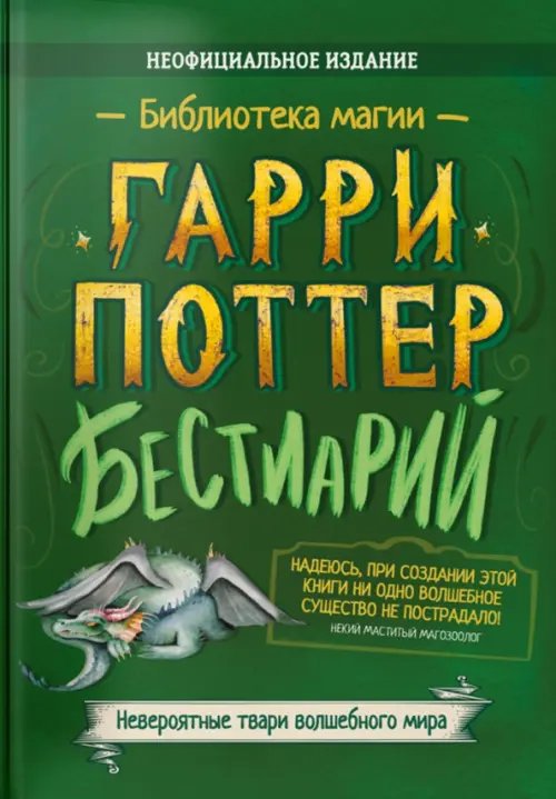 Гарри Поттер. Бестиарий