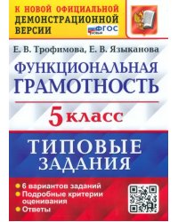 ВПР Функциональная грамотность. 5 класс. Типовые задания. 6 вариантов заданий. Подробные критерии