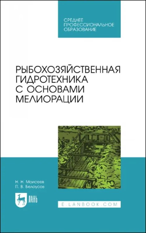 Рыбное хозяйство Рыбохозяйственная гидротехника с основами мелиорации. СПО