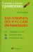 Как говорить по-русски правильно. Справочник