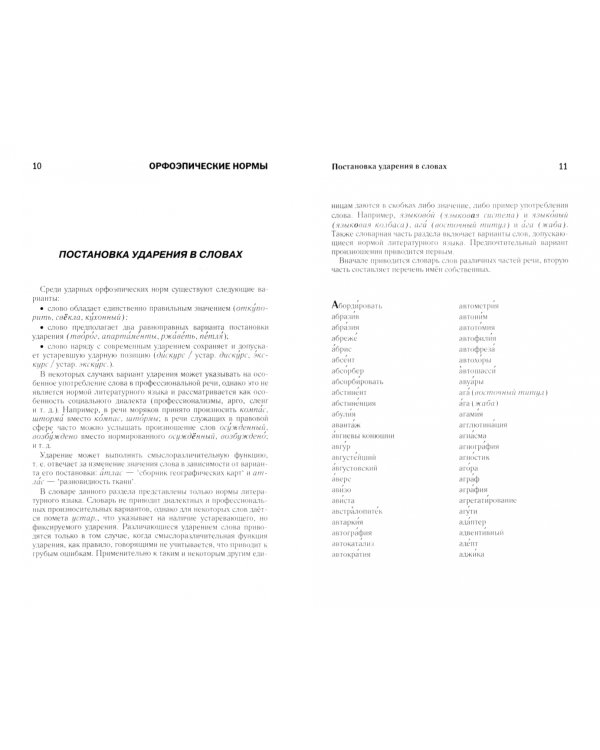 Как говорить по-русски правильно. Справочник