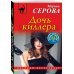 Дочь киллера