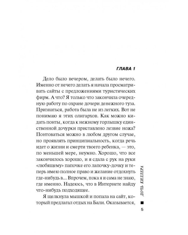 Дочь киллера