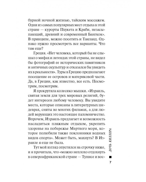 Дочь киллера