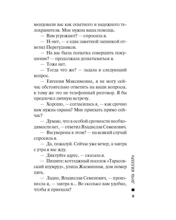 Дочь киллера