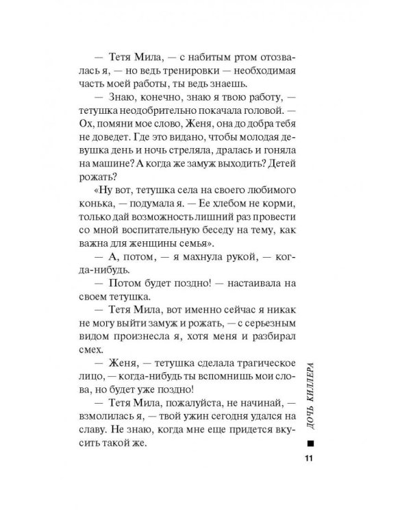 Дочь киллера