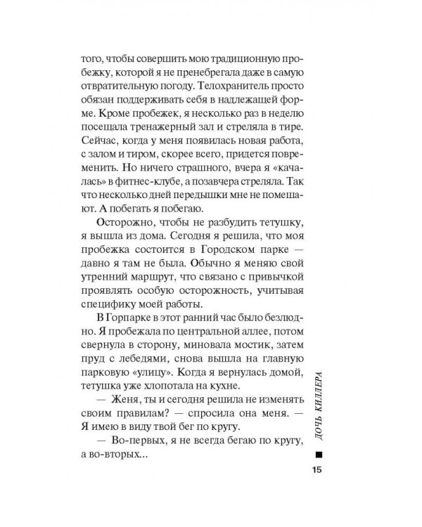 Дочь киллера