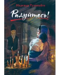 Радуйтесь!