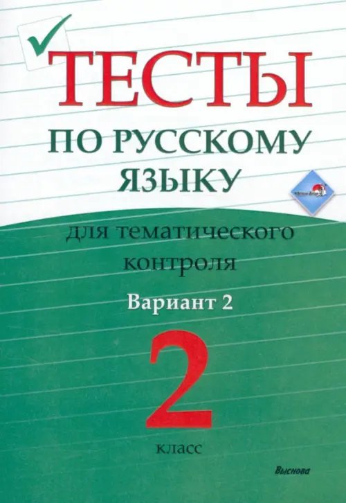 Русский язык. 2 класс. Тесты для тематического контроля. Вариант 2 Русский язык. 2 класс. Тесты для тематического контроля. Вариант 2