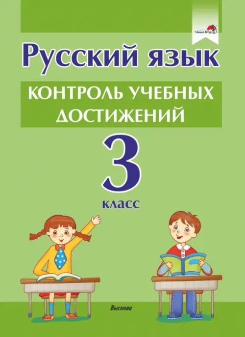 Русский язык. 3 класс. Контроль учебных достижений Русский язык. 3 класс. Контроль учебных достижений