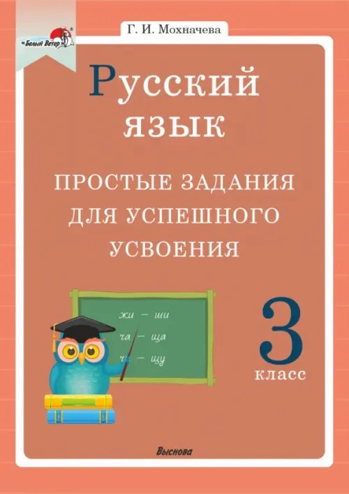 Русский язык. 3 класс. Простые задания для успешного усвоения Русский язык. 3 класс. Простые задания для успешного усвоения
