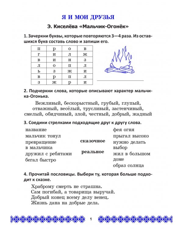 Литературное чтение. 2 класс. Задания для учащихся. В 2 частях. Часть 2