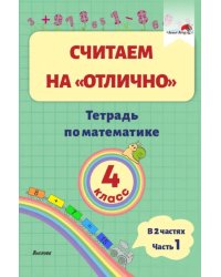 Математика. 4 класс. Считаем на "отлично". Тетрадь. В 2 частях. Часть 1