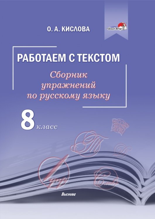 Русский язык. 8 класс. Работаем с текстом. Сборник упражнений