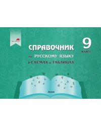 Русский язык. 9 класс. Справочник в схемах и таблицах