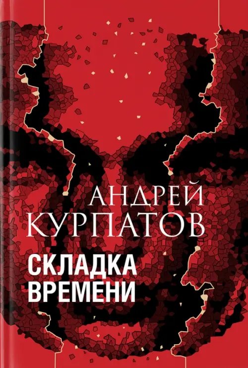 Обложка книги «Складка времени» — Курпатов Андрей Владимирович, ISBN 9785604278222
