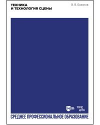 Техника и технология сцены. Учебное пособие