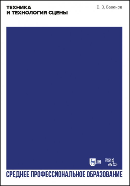 Театральное искусство.Драматургия Техника и технология сцены. Учебное пособие