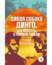 Дикая собака Динго