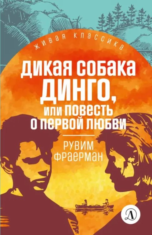 Живая классика Дикая собака Динго