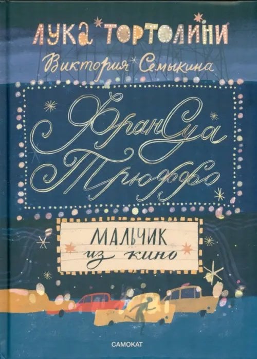 Франсуа Трюффо. Мальчик из кино Франсуа Трюффо. Мальчик из кино