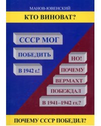 Кто виноват? СССР мог победить в 1942!