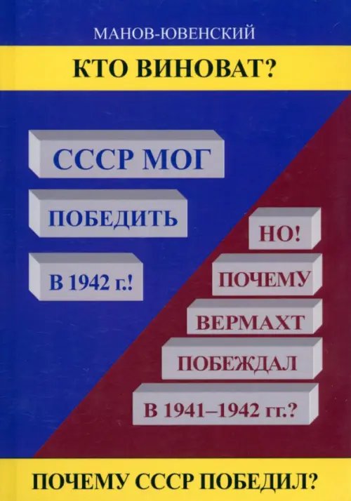 Исторический анализ Кто виноват? СССР мог победить в 1942!