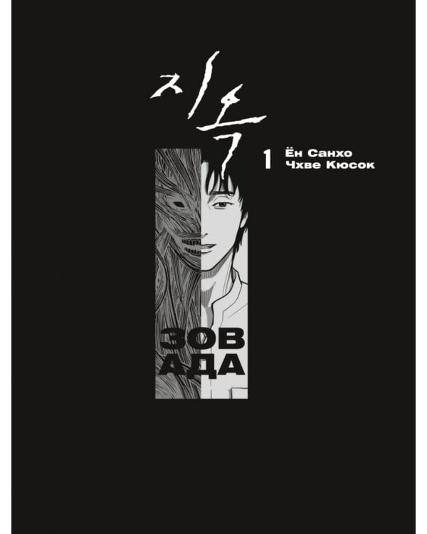 Зов Ада. Том 1