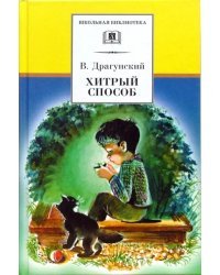 Хитрый способ. Из Денискиных рассказов