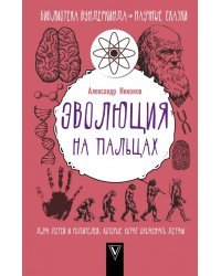 Эволюция на пальцах. Для детей и родителей, которые хотят объяснять детям