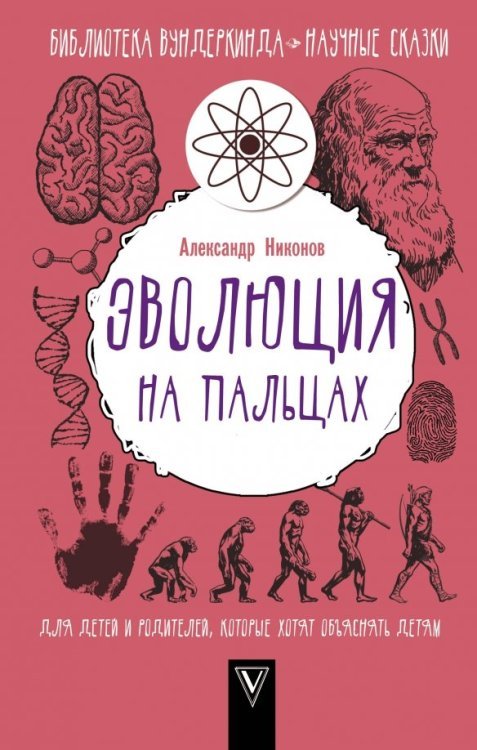 Библиотека вундеркинда Эволюция на пальцах. Для детей и родителей, которые хотят объяснять детям