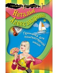Приманка для компьютерной мыши