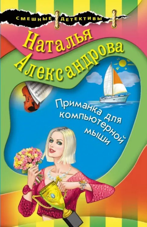 Обложка книги «Приманка для компьютерной мыши» — Александрова Наталья Николаевна, ISBN 9785041167080