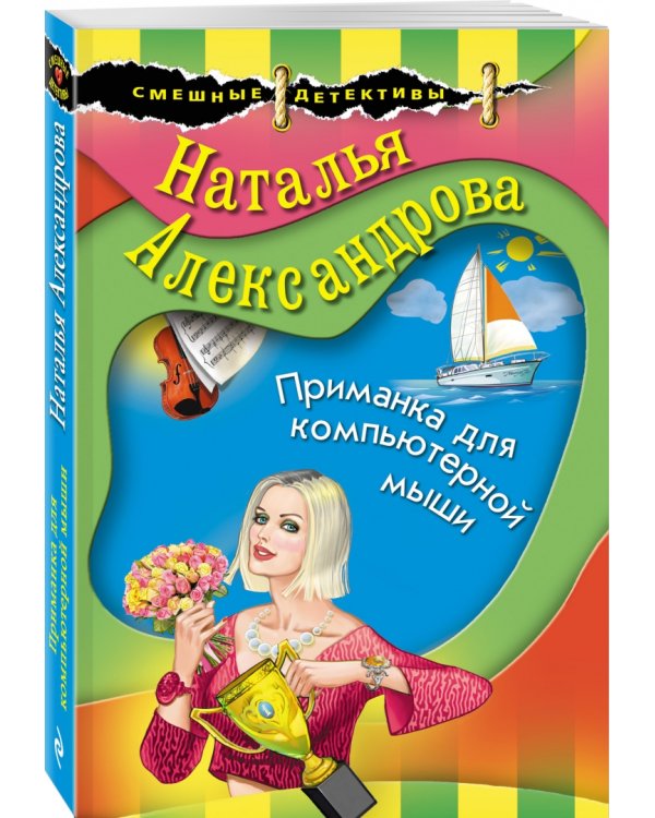 Дополнительное изображение книги «Приманка для компьютерной мыши»