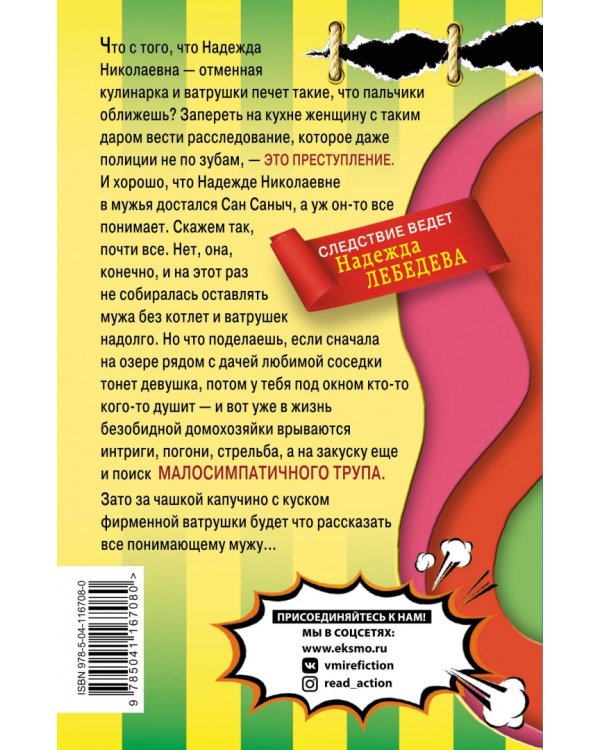 Дополнительное изображение книги «Приманка для компьютерной мыши»
